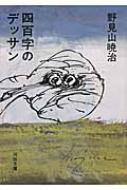 四百字のデッサン (1982年) (河出文庫) 四百字のデッサン (1982年) (河出文庫) |本 | 通販 | Amazon