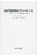 【中古】 現代精神医学のゆくえ バイオサイコソーシャル折衷主義からの脱却/みすず書房/Ｓ．ナシア・ガミー Amazon.co.jp: 現代精神医学のゆくえ―― バイオサイコソーシャル