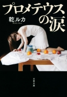 �v�����e�E�X�̗� ���t����