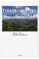 【中古】 日本民族の源流を探る 柳田國男『後狩詞記』再考/三弥井書店/ヨゼフ・クライナー 中古】 日本民族の源流を探る 柳田國男『後狩詞記』再考