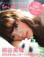 桐谷美玲/桐谷美玲 2013 カレンダーフォトbook