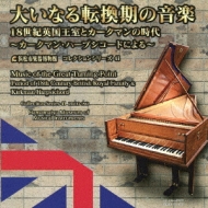 浜松市楽器博物館コレクションシリーズ４１　大いなる転換期の音楽〜１８世紀英国王室とカークマンの時代　中野振一郎、川田知子