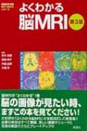 よくわかる脳MRI よくわかる脳MRI (画像診断別冊KEY BOOKシリーズ) | 青木 茂樹