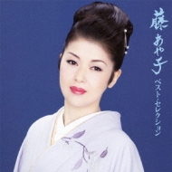 邦楽 AYAKO CD 邦楽 AYAKO CD Play fuji ayako the best by Ayako Fuji on
