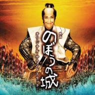 Movie "Nobou no Shiro" Original Soundtrack