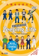 Peeping Life (s[sO Ct)-the Perfect Explosion-