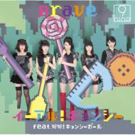 9nine/! 󥷡 Feat.! 󥷡 / Brave (A)(+dvd)(Ltd)