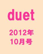 duet 2012年10月号 : DUeT編集部 | HMV&BOOKS online - 165171012