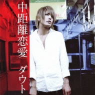 Chuukyori Renai (+DVD)[First Press Limited Edition A (Tokyo Edition)]