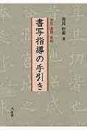 書写指導の手引き 学校・書塾・家庭 : 関岡松籟 | HMV&BOOKS online