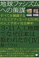 地球ファシズムへの策謀 3・11人工地震でなぜ日本は狙われたか 4