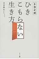 トライ式 ひきこもらない生き方 木村隆広 Hmv Books Online