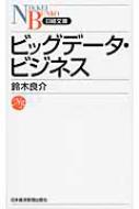 ビッグデータ ビジネス 日経文庫 鈴木良介 Hmv Books Online