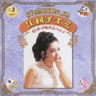 【LP 】江利チエミ ○LP3枚ボックス / 江利チエミ / チエミ・グラフティー