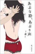 あぶな絵 あぶり声 茜 カナタ いしいのりえ 岩田光央 Hmv Books Online Blmc 1014