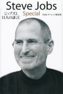 Steve Jobs Special �W���u�Y��11�l�̏،�