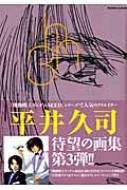 平井久司画集 3 ロマンアルバム : 平井久司 | HMV&BOOKS online