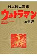 村上裕二画集 ウルトラマンの世界 : 村上裕二 | HMV&BOOKS online - 9784763012074