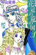 花冠の竜の国 1 プリンセス・コミックスα / 新装版 : 中山星香