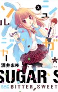 酒井まゆ/シュガー*ソルジャー 3 りぼんマスコットコミックス