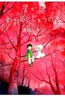 星が原あおまんじゅうの森 3 眠れぬ夜の奇妙な話コミックス 岩岡ヒサエ Hmv Books Online