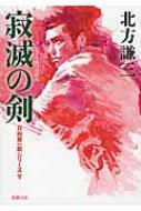 寂滅の剣 日向景一郎シリーズ 5 新潮文庫 : 北方謙三
