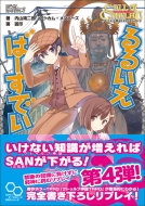 るるいえばーすでい クトゥルフ神話trpgリプレイ ログインテーブルトークrpgシリーズ 内山靖二郎 Hmv Books Online