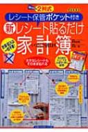 レシート保管ポケット付き 新レシート貼るだけ家計簿 : 馬場由貴 