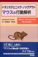 トランスジェニック・ノックアウトマウスの行動解析 : J.n.クラウリー