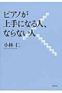 ピアノが上手になる人、ならない人 : 小林仁 | HMV&BOOKS online
