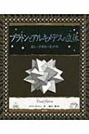 プラトンとアルキメデスの立体 美しい多面体の幾何学 アルケミスト双書 : ダウド・サットン | HMV&BOOKS online -  9784422214894