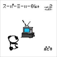 ݥԻ/Super Me Her 8bit Vol.2 ˥ݥԻ