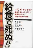 給食で死ぬ いじめ 非行 暴力が給食を変えたらなくなり 優秀校になった長野 真田町の奇跡 大塚貢 Hmv Books Online 給食で死ぬ いじめ 非行 暴力が給食を変えたらなくなり 優秀校になった長野 真田町の奇跡 大塚貢 Hmv Books Online