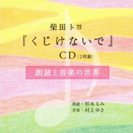 くじけないで Cd 朗読と音楽の世界 Hmv Books Online Yccw 1