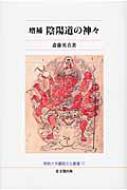 【中古】 陰陽道の神々 増補/佛教大学生涯学習機構/斎藤英喜 増補 陰陽道の神々 佛教大学鷹陵文化叢書 : 斎藤英喜