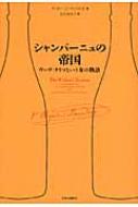 シャンパ-ニュの帝国 ヴ-ヴ・クリコという女の物語  /中央公論新社/ティラ-・Ｊ．マッツエオ（単行本） Amazon.co.jp: シャンパーニュの帝国 - ヴーヴ・クリコという女