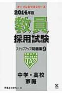 教員採用試験 ステップアップ問題集9 中学・高校 家庭 2014年度