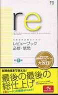 医師国家試験のためのレビューブック 必修・禁忌 : 国試対策問題編集