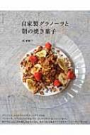 自家製グラノーラと朝の焼き菓子 : 原亜樹子 | HMV&BOOKS online