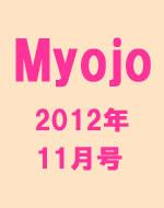 Myojo 2012年11月号 ☆アート/エンタメ/ホビー