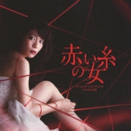 赤い糸の女 オリジナルサウンドトラック | HMV&BOOKS online - NGCS-1018