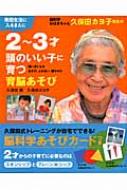 脳科学おばあちゃん 久保田カヨ子先生の 2 3才頭のいい子に育つ 育脳あそび 主婦の友生活シリーズ 久保田競 Hmv Books Online Online Shopping Information Site 9784072847763 English Site