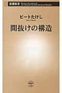 間抜けの構造 新潮新書 : ビートたけし | HMV&BOOKS online