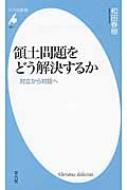 領土問題をどう解決するか 対立から対話へ 平凡社新書 : 和田春樹