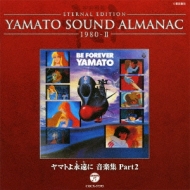ETERNAL EDITION YAMATO SOUND ALMANAC 1980-II ヤマトよ永遠に ETERNAL EDITION YAMATO SOUND ALMANAC 1980-II ヤマトよ永遠に