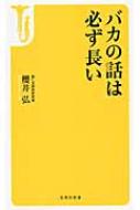 バカの話は必ず長い 宝島社新書 : 櫻井弘 | HMV&BOOKS online - 9784800201140