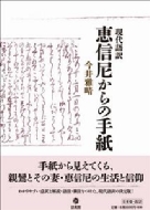 今井雅晴(歴史学)/現代語訳恵信尼からの手紙