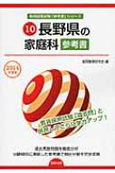 協同教育研究会/長野県の家庭科参考書 2014年度版 教員採用試験「参考書」シリーズ
