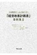 金融機関から高評価を得た「経営改善計画書」事例集 2 : ファイン