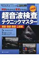 決定版超音波検査テクニックマスター・頭部・頸部・胸部・上肢編